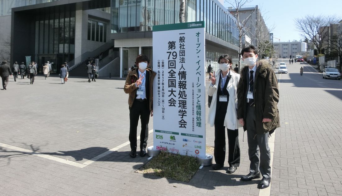 第79回情報処理学会全国大会＠名古屋大学で発表を行いました。