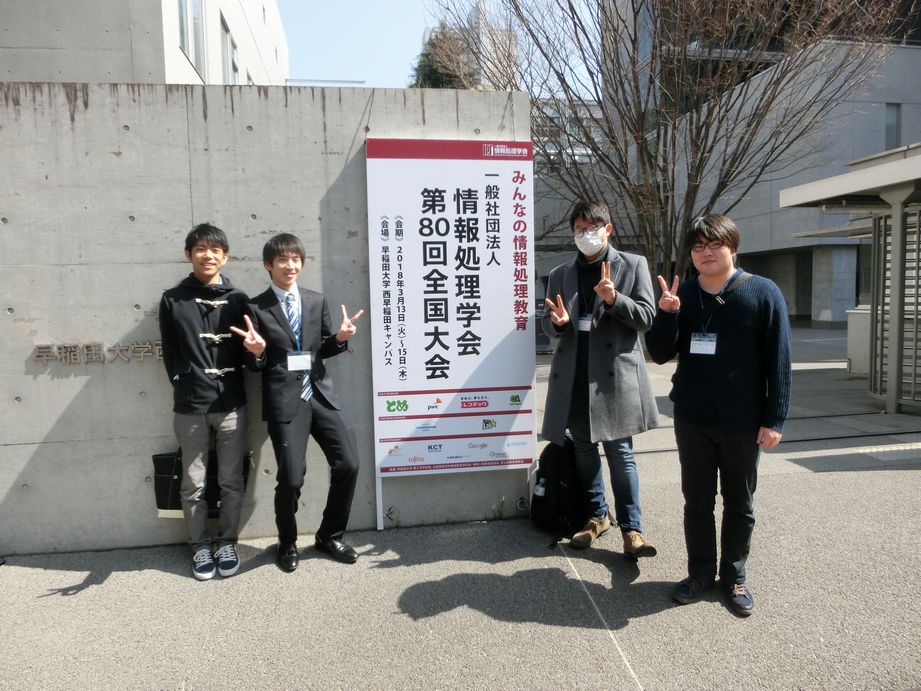 第80回情報処理学会全国大会＠早稲田大学で発表を行いました。