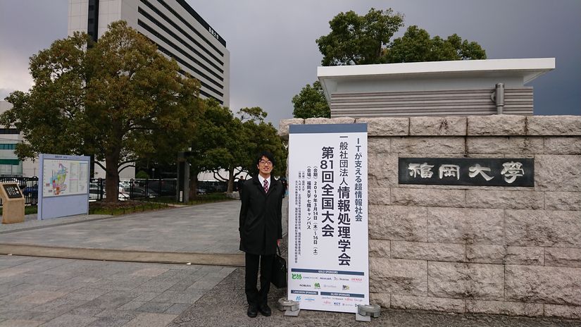 第81回情報処理学会全国大会＠福岡大学で発表を行いました。