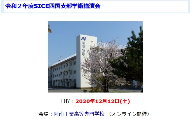 令和２年度SICE四国支部学術講演会にて優秀講演賞を受賞しました