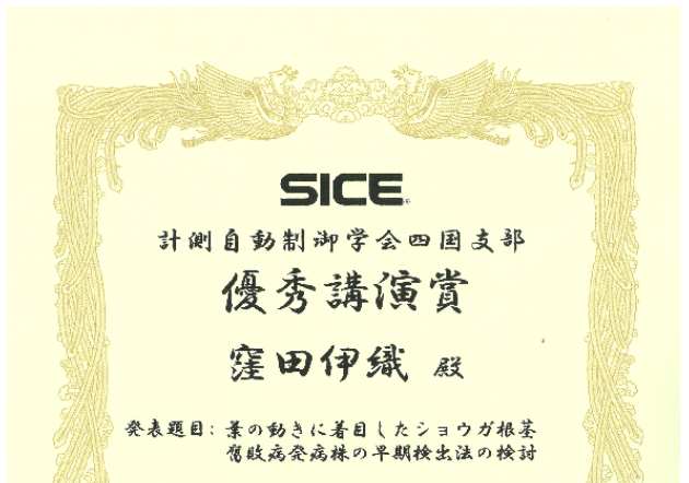 令和２年度SICE四国支部学術講演会の表彰状が届きました！！