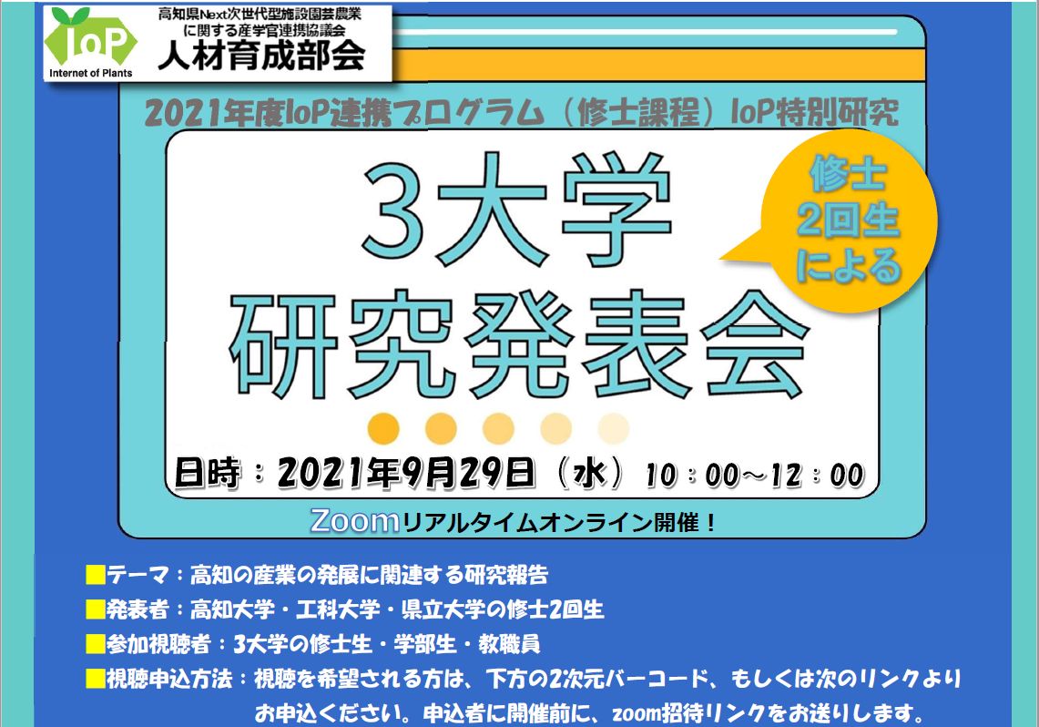 IoP連携プログラム 3大学研究発表会