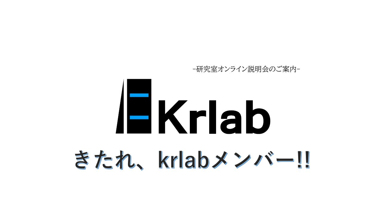 研究室配属準備期間のkrlab -研究室説明会:2022Ver-