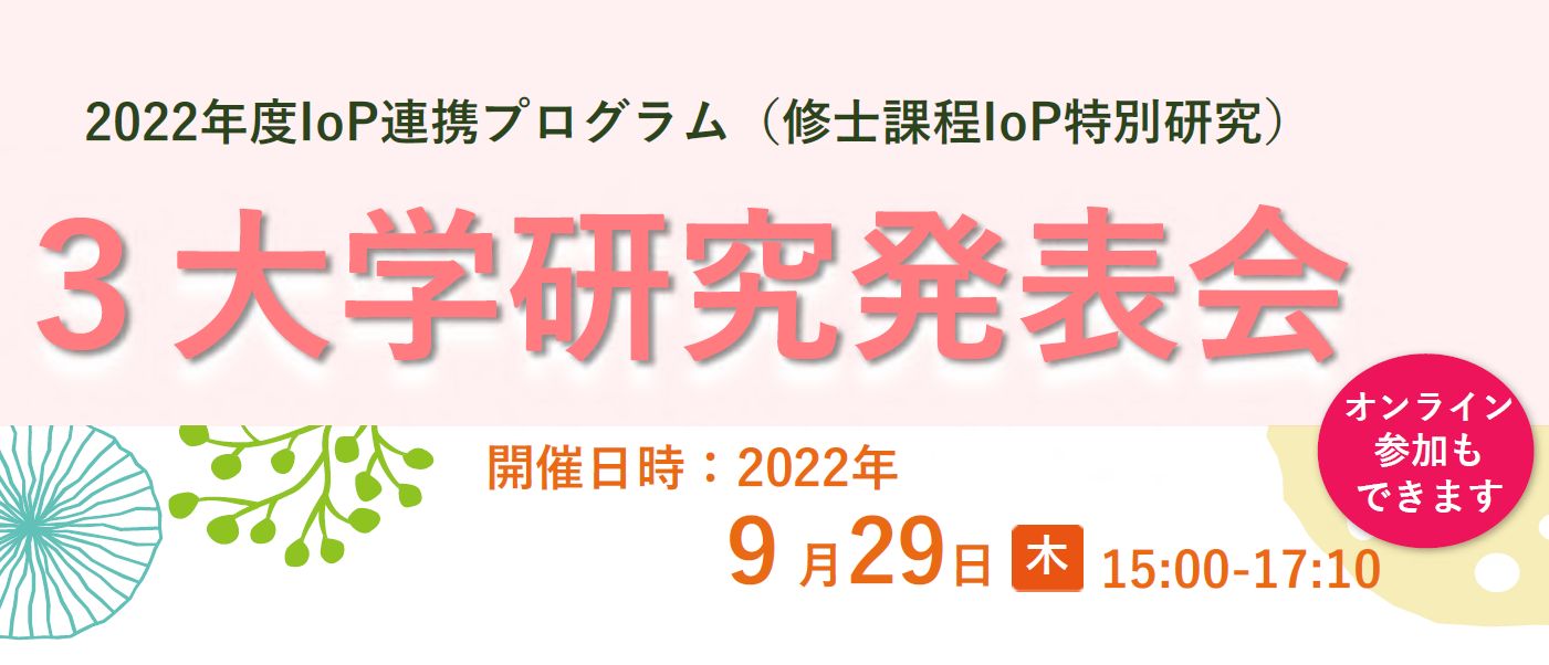 2022年IoP連携プログラム 3大学研究発表会