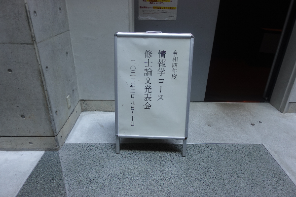 令和4年度　修士論文発表会