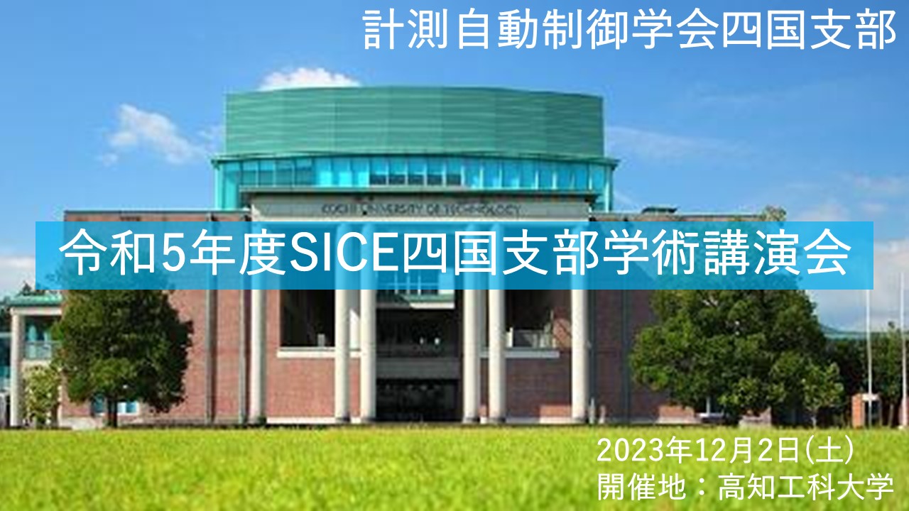 令和5年度SICE四国支部学術講演会にて発表を行いました